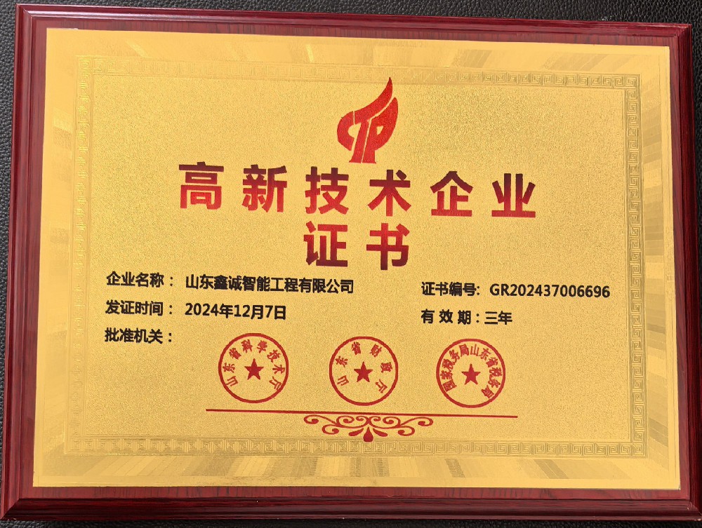 山東鑫誠智能工程有限公司榮獲國家高新技術企業認定 科技創新再攀高峰